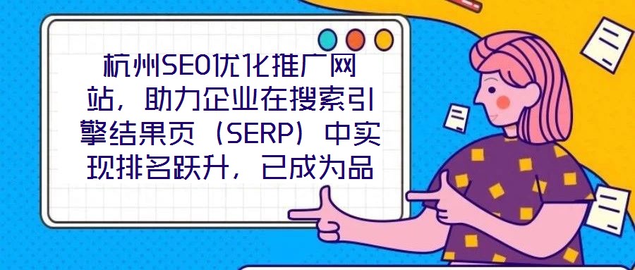 杭州SEO優(yōu)化推廣網(wǎng)站，助力企業(yè)在搜索引擎結(jié)果頁（SERP）中實現(xiàn)排名躍升，已成為品牌數(shù)字化增長的核心路徑。本文圍繞杭州地區(qū)網(wǎng)站SEO優(yōu)化策略展開深度解析，旨在