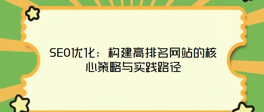 SEO優(yōu)化：構建高排名網(wǎng)站的核心策略與實踐路徑
