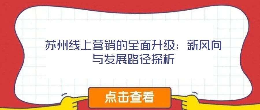 蘇州線上營銷的全面升級：新風(fēng)向與發(fā)展路徑探析