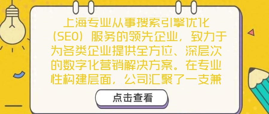 上海專業(yè)從事搜索引擎優(yōu)化（SEO）服務(wù)的領(lǐng)先企業(yè)，致力于為各類企業(yè)提供全方位、深層次的數(shù)字化營銷解決方案。在專業(yè)性構(gòu)建層面，公司匯聚了一支兼具理論深度與實(shí)踐經(jīng)驗(yàn)