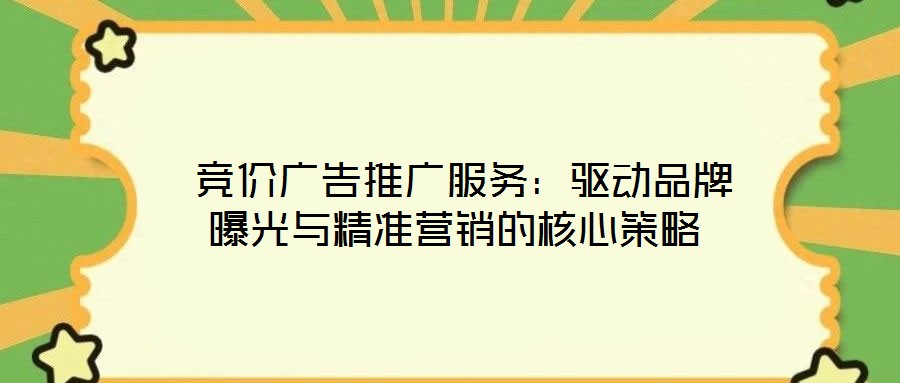  競價廣告推廣服務(wù)：驅(qū)動品牌曝光與精準營銷的核心策略