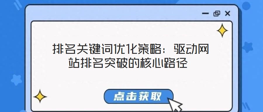  排名關鍵詞優(yōu)化策略：驅動網(wǎng)站排名突破的核心路徑