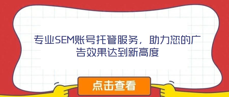 專(zhuān)業(yè)SEM賬號(hào)托管服務(wù)，助力您的廣告效果達(dá)到新高度