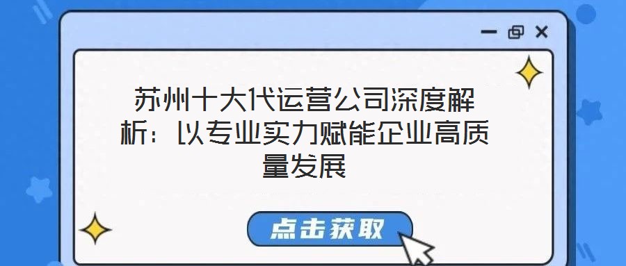 蘇州十大代運(yùn)營(yíng)公司深度解析：以專業(yè)實(shí)力賦能企業(yè)高質(zhì)量發(fā)展