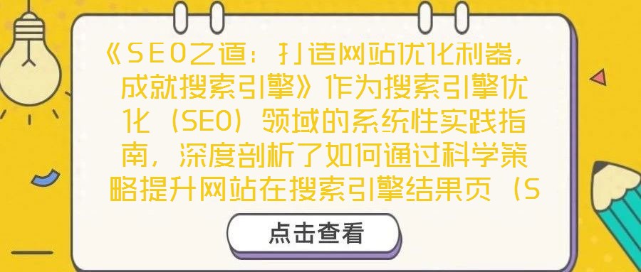 《SEO之道：打造網(wǎng)站優(yōu)化利器，成就搜索引擎》作為搜索引擎優(yōu)化（SEO）領(lǐng)域的系統(tǒng)性實踐指南，深度剖析了如何通過科學(xué)策略提升網(wǎng)站在搜索引擎結(jié)果頁（SERP）的排