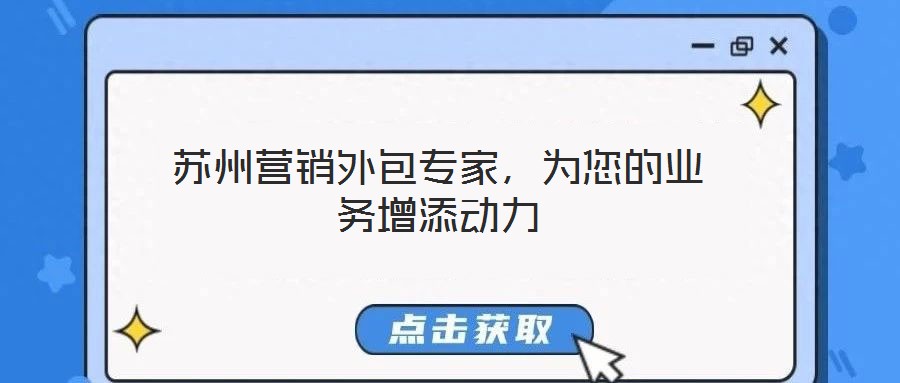 蘇州營銷外包專家，為您的業(yè)務(wù)增添動力