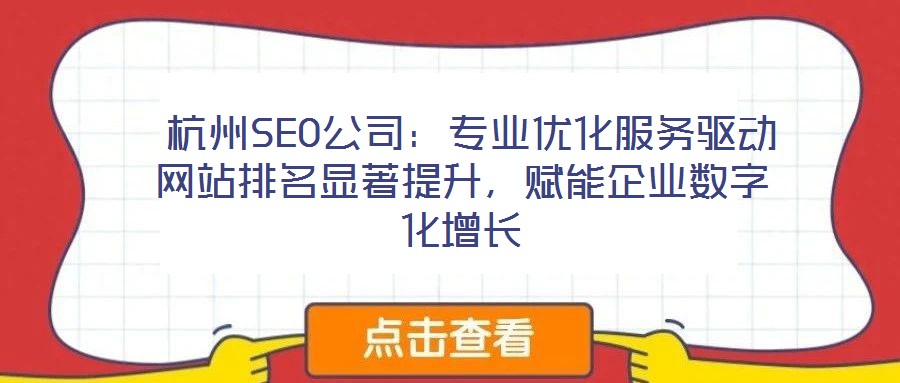  杭州SEO公司：專業(yè)優(yōu)化服務(wù)驅(qū)動網(wǎng)站排名顯著提升，賦能企業(yè)數(shù)字化增長