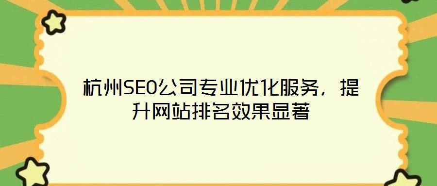 杭州SEO公司專業(yè)優(yōu)化服務，提升網站排名效果顯著