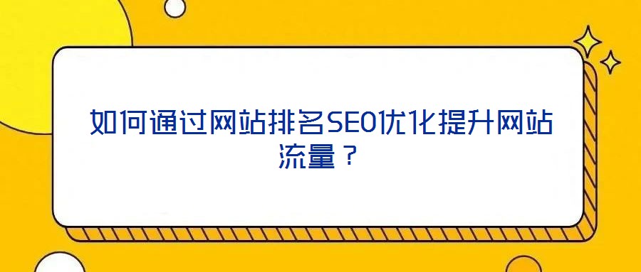 如何通過網(wǎng)站排名SEO優(yōu)化提升網(wǎng)站流量？