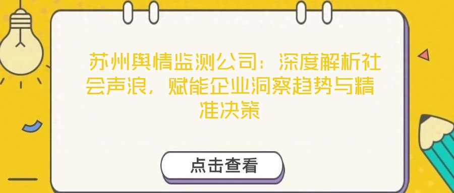 蘇州輿情監(jiān)測公司：深度解析社會聲浪，賦能企業(yè)洞察趨勢與精準(zhǔn)決策