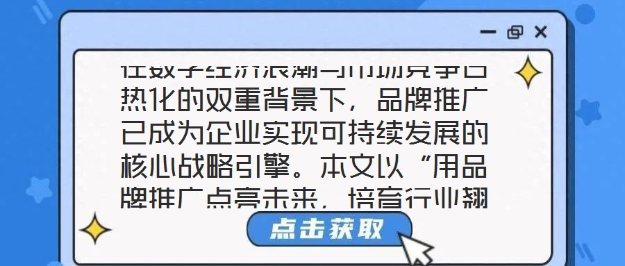在數(shù)字經(jīng)濟浪潮與市場競爭白熱化的雙重背景下，品牌推廣已成為企業(yè)實現(xiàn)可持續(xù)發(fā)展的核心戰(zhàn)略引擎。本文以“用品牌推廣點亮未來，培育行業(yè)翹楚”為核心命題，從品牌價值的構