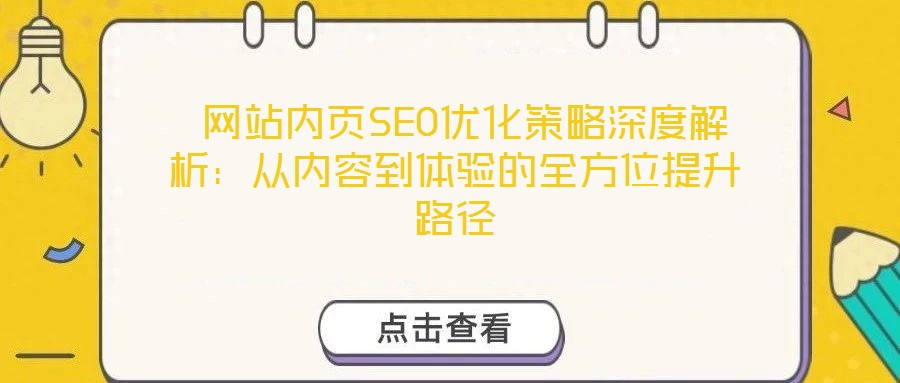  網(wǎng)站內(nèi)頁SEO優(yōu)化策略深度解析：從內(nèi)容到體驗(yàn)的全方位提升路徑