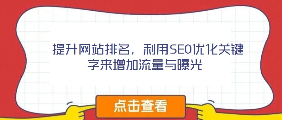  提升網站排名，利用SEO優(yōu)化關鍵字來增加流量與曝光