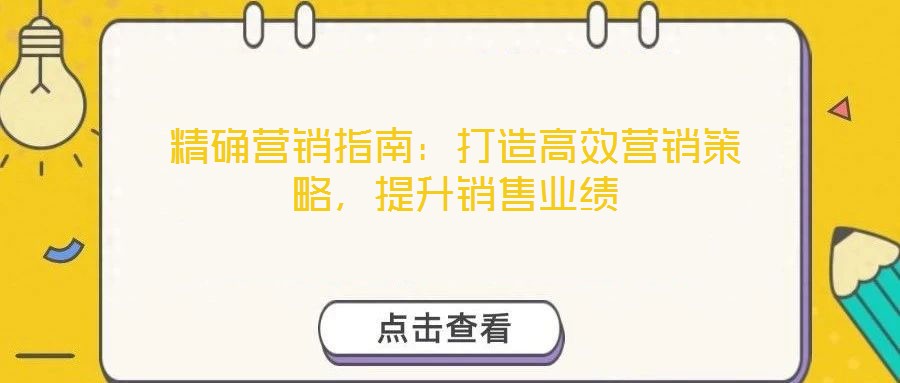 精確營銷指南：打造高效營銷策略，提升銷售業(yè)績