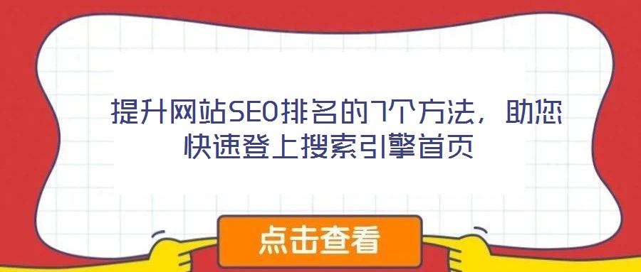  提升網(wǎng)站SEO排名的7個方法，助您快速登上搜索引擎首頁