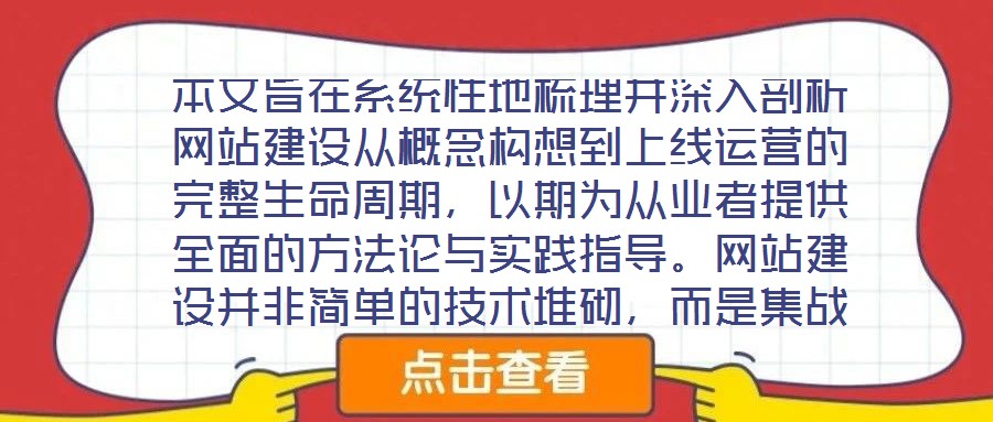 本文旨在系統(tǒng)性地梳理并深入剖析網(wǎng)站建設(shè)從概念構(gòu)想到上線運營的完整生命周期，以期為從業(yè)者提供全面的方法論與實踐指導(dǎo)。網(wǎng)站建設(shè)并非簡單的技術(shù)堆砌，而是集戰(zhàn)略規(guī)劃、創(chuàng)