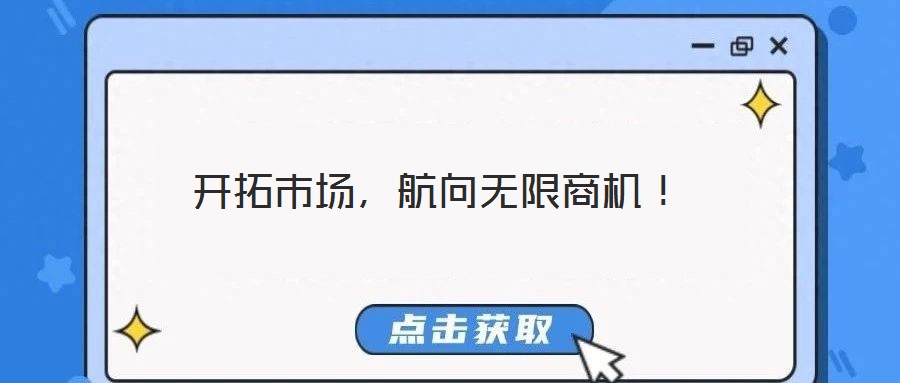開拓市場，航向無限商機！