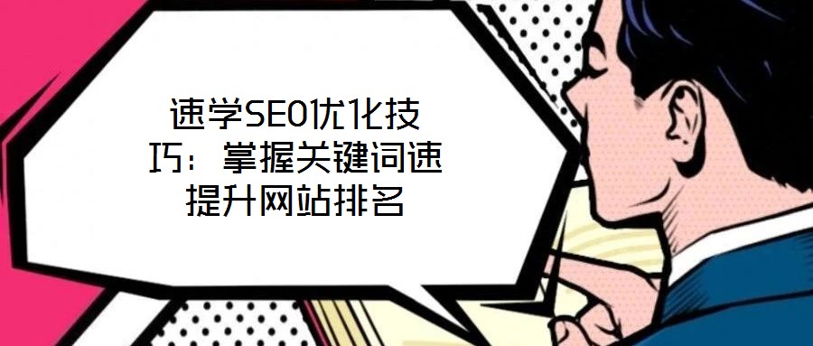 速學(xué)SEO優(yōu)化技巧：掌握關(guān)鍵詞速提升網(wǎng)站排名