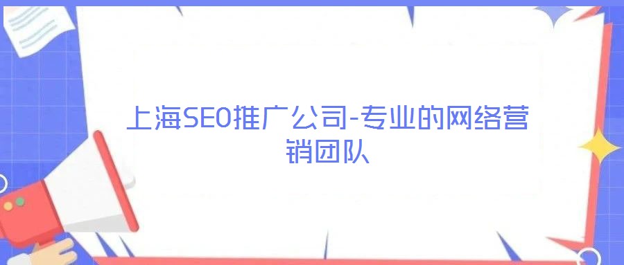 上海SEO推廣公司-專業(yè)的網(wǎng)絡(luò)營(yíng)銷團(tuán)隊(duì)