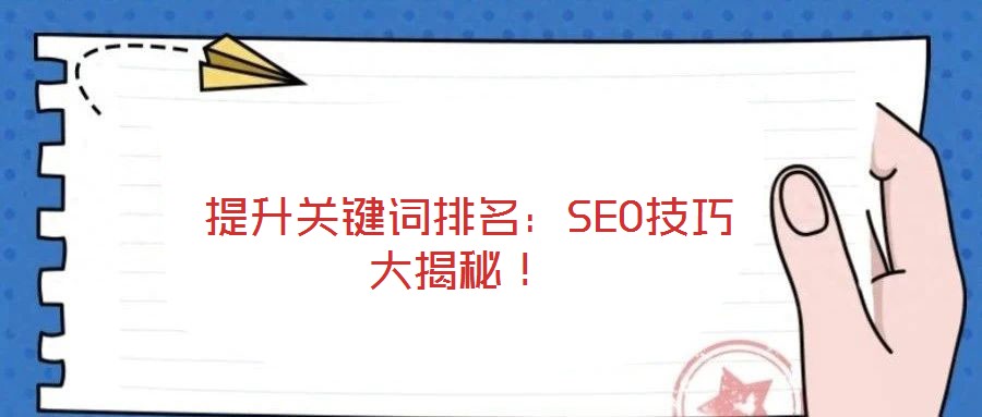  提升關(guān)鍵詞排名：SEO技巧大揭秘！