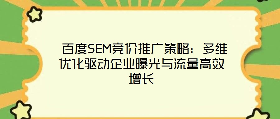  百度SEM競價推廣策略：多維優(yōu)化驅(qū)動企業(yè)曝光與流量高效增長