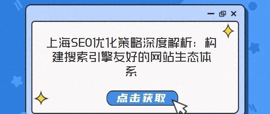 上海SEO優(yōu)化策略深度解析：構(gòu)建搜索引擎友好的網(wǎng)站生態(tài)體系