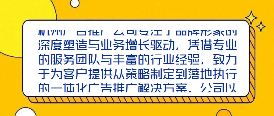 杭州廣告推廣公司專注于品牌形象的深度塑造與業(yè)務(wù)增長驅(qū)動，憑借專業(yè)的服務(wù)團隊與豐富的行業(yè)經(jīng)驗，致力于為客戶提供從策略制定到落地執(zhí)行的一體化廣告推廣解決方案。公司以