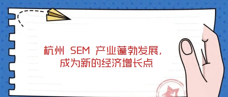 杭州 SEM 產(chǎn)業(yè)蓬勃發(fā)展，成為新的經(jīng)濟(jì)增長(zhǎng)點(diǎn)