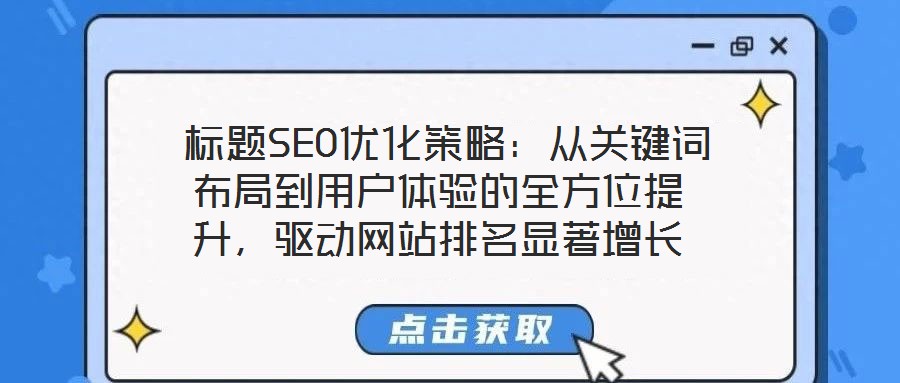 標(biāo)題SEO優(yōu)化策略：從關(guān)鍵詞布局到用戶體驗(yàn)的全方位提升，驅(qū)動(dòng)網(wǎng)站排名顯著增長(zhǎng)
