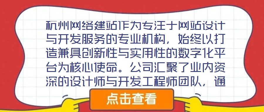 杭州網(wǎng)絡(luò)建站作為專注于網(wǎng)站設(shè)計(jì)與開(kāi)發(fā)服務(wù)的專業(yè)機(jī)構(gòu)，始終以打造兼具創(chuàng)新性與實(shí)用性的數(shù)字化平臺(tái)為核心使命。公司匯聚了業(yè)內(nèi)資深的設(shè)計(jì)師與開(kāi)發(fā)工程師團(tuán)隊(duì)，通過(guò)深度洞察
