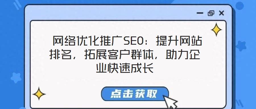  網(wǎng)絡(luò)優(yōu)化推廣SEO：提升網(wǎng)站排名，拓展客戶群體，助力企業(yè)快速成長