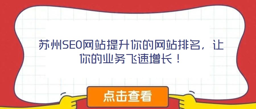 蘇州SEO網(wǎng)站提升你的網(wǎng)站排名，讓你的業(yè)務(wù)飛速增長！