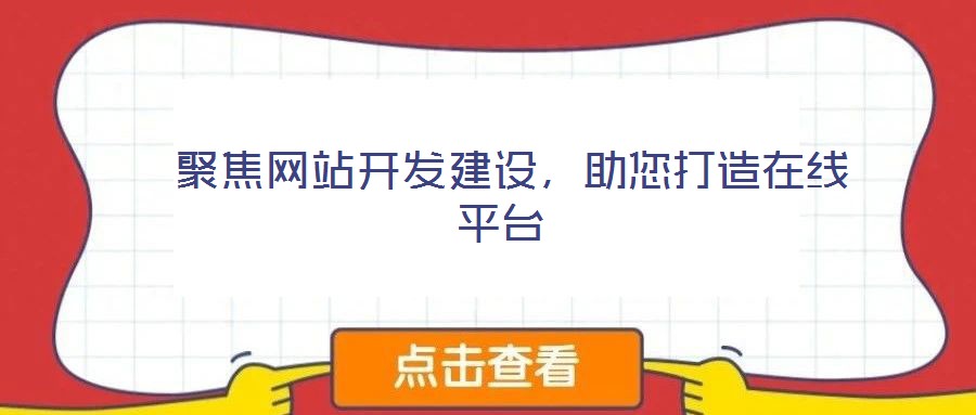  聚焦網(wǎng)站開發(fā)建設，助您打造在線平臺