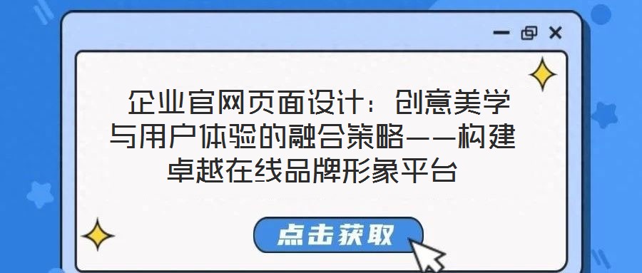  企業(yè)官網(wǎng)頁面設(shè)計：創(chuàng)意美學(xué)與用戶體驗(yàn)的融合策略——構(gòu)建卓越在線品牌形象平臺