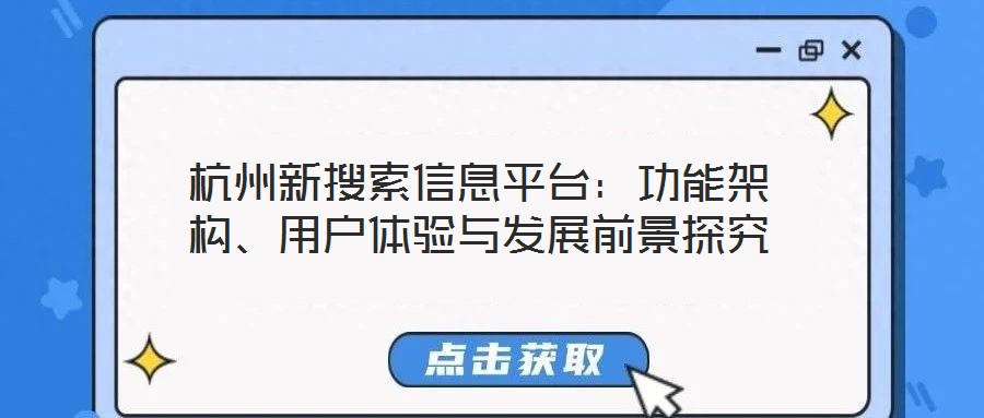 杭州新搜索信息平臺(tái)：功能架構(gòu)、用戶體驗(yàn)與發(fā)展前景探究