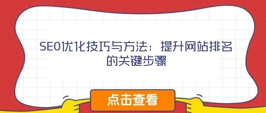 SEO優(yōu)化技巧與方法：提升網站排名的關鍵步驟