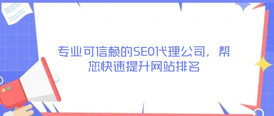 專(zhuān)業(yè)可信賴(lài)的SEO代理公司，幫您快速提升網(wǎng)站排名