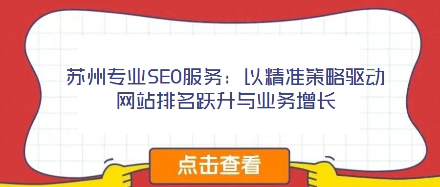 蘇州專(zhuān)業(yè)SEO服務(wù)：以精準(zhǔn)策略驅(qū)動(dòng)網(wǎng)站排名躍升與業(yè)務(wù)增長(zhǎng)