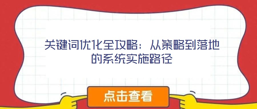 關鍵詞優(yōu)化全攻略：從策略到落地的系統(tǒng)實施路徑