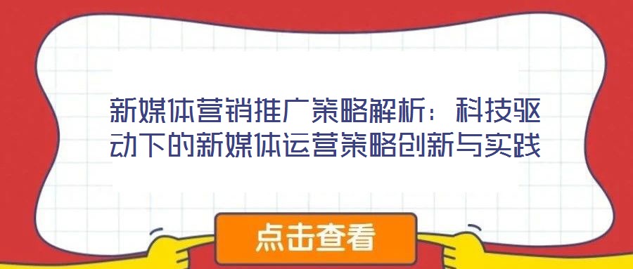 新媒體營銷推廣策略解析：科技驅(qū)動下的新媒體運營策略創(chuàng)新與實踐