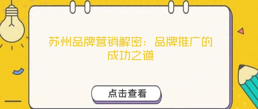 蘇州品牌營銷解密：品牌推廣的成功之道