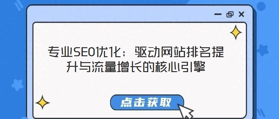專(zhuān)業(yè)SEO優(yōu)化：驅(qū)動(dòng)網(wǎng)站排名提升與流量增長(zhǎng)的核心引擎