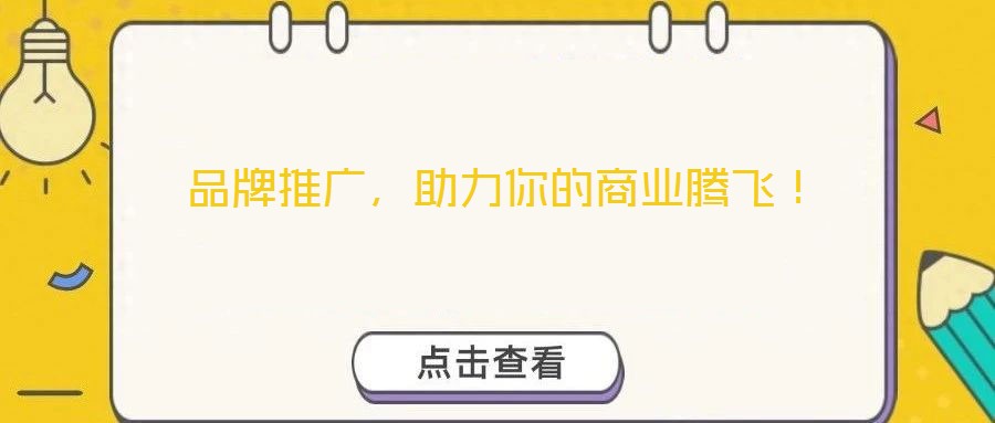 品牌推廣，助力你的商業(yè)騰飛！