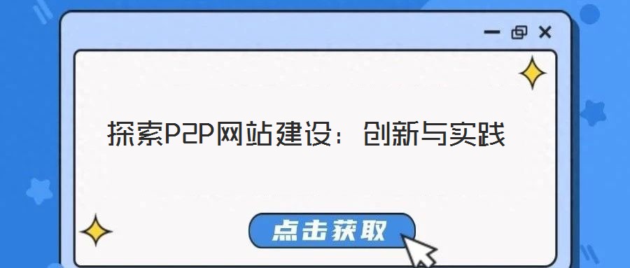 探索P2P網(wǎng)站建設(shè)：創(chuàng)新與實踐