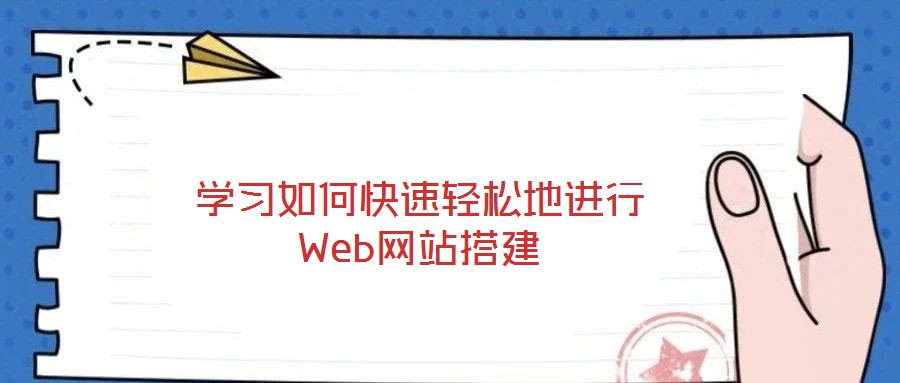 學(xué)習(xí)如何快速輕松地進(jìn)行Web網(wǎng)站搭建