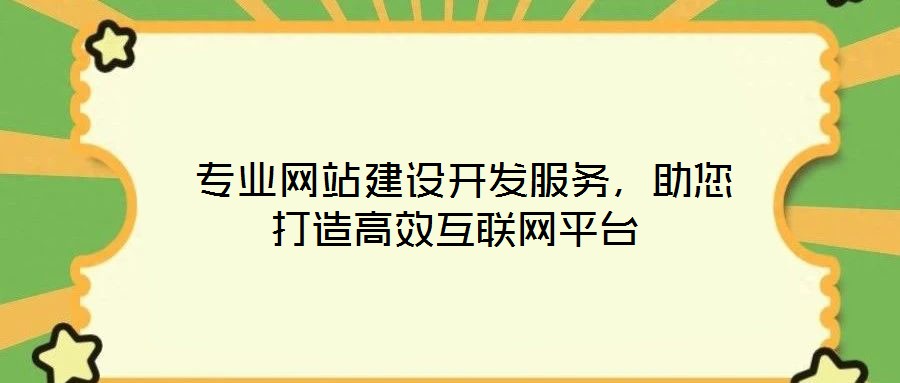  專業(yè)網(wǎng)站建設(shè)開發(fā)服務(wù)，助您打造高效互聯(lián)網(wǎng)平臺(tái)