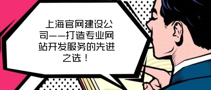 上海官網(wǎng)建設(shè)公司——打造專業(yè)網(wǎng)站開發(fā)服務的先進之選！
