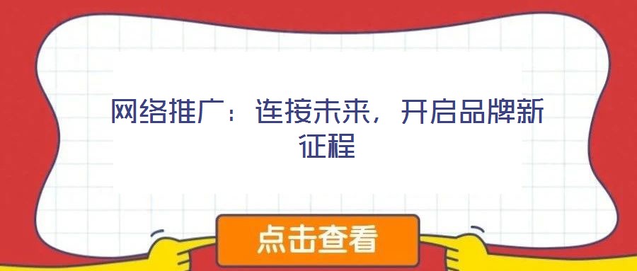 網(wǎng)絡(luò)推廣：連接未來，開啟品牌新征程
