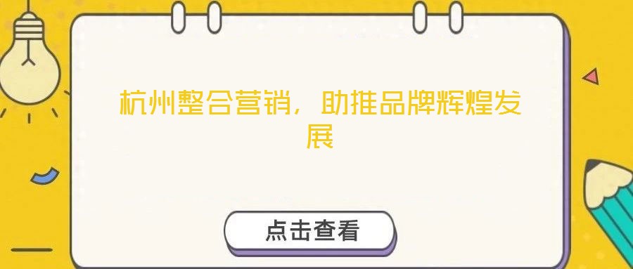 杭州整合營銷，助推品牌輝煌發(fā)展