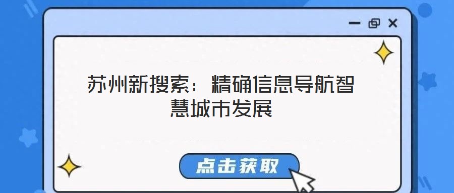 蘇州新搜索：精確信息導航智慧城市發(fā)展